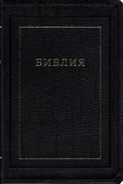 Обложка книги "Библия. Книги Священного Писания Ветхого и Нового Завета"