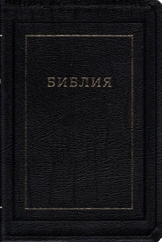 Обложка книги "Библия. Книги Священного Писания Ветхого и Нового Завета"