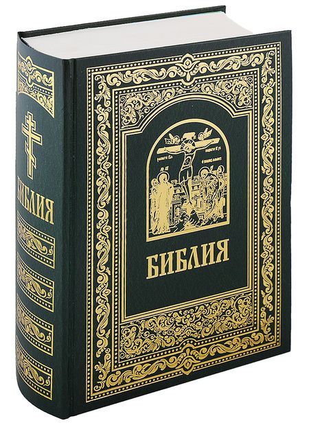 Фотография книги "Библия. Книги Священного Писания Ветхого и Нового Завета"