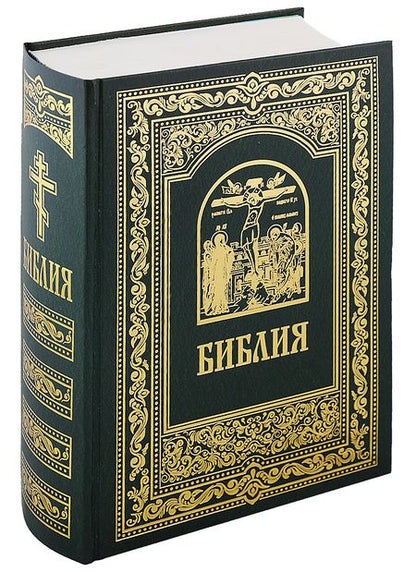 Фотография книги "Библия. Книги Священного Писания Ветхого и Нового Завета"