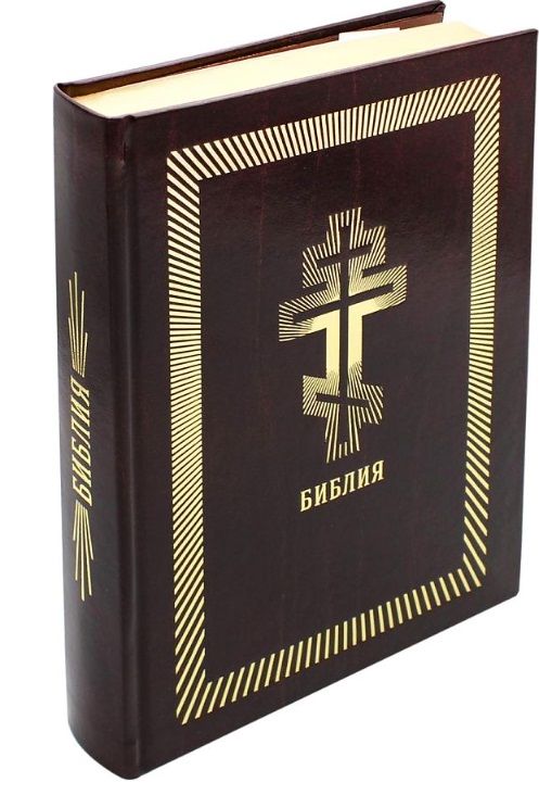 Обложка книги "Библия. Книги Священного Писания Ветхого и Нового Завета (бордовая, рец. кожа)"