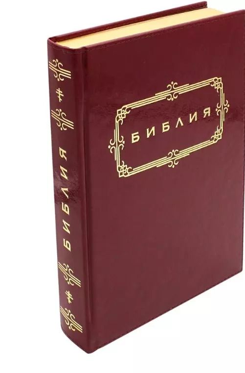 Обложка книги "Библия. Книги Священного Писания Ветхого и Нового Завета (бордовая, термовинил)"
