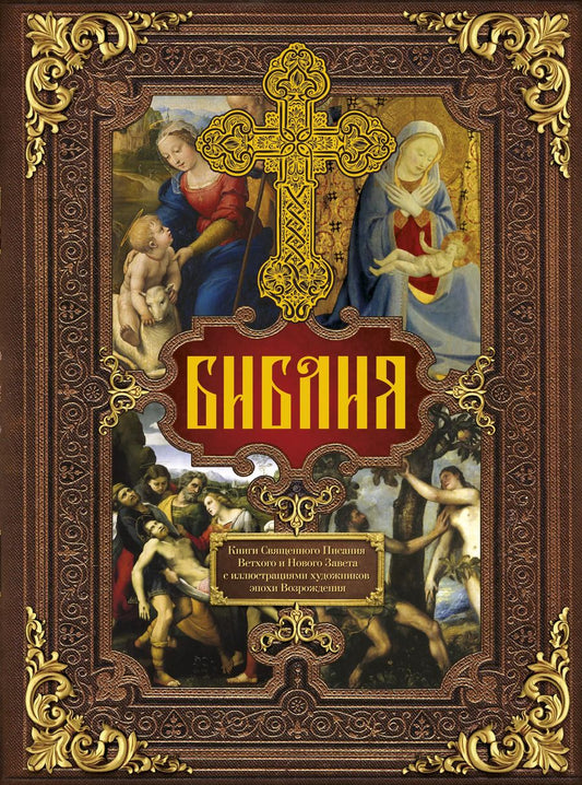 Обложка книги "Библия. Книги Священного Писания Ветхого и Нового Завета c иллюстрациями художников эпохи Возрождения"
