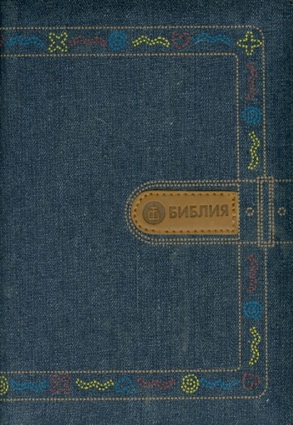 Обложка книги "Библия. Книги Священного Писания Ветхого и Нового Завета канонические"