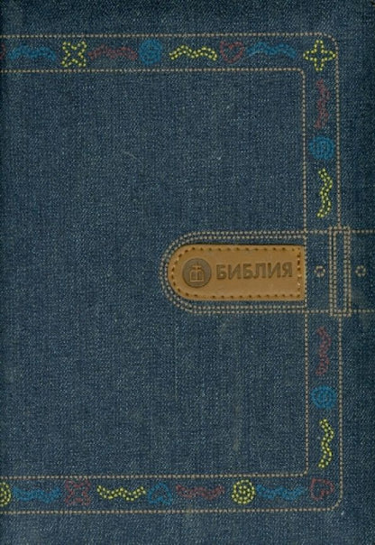 Обложка книги "Библия. Книги Священного Писания Ветхого и Нового Завета канонические"
