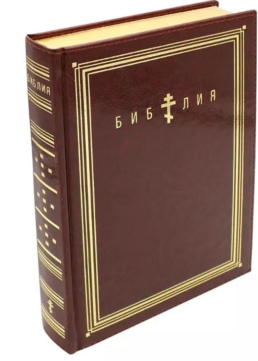 Обложка книги "Библия. Книги Священного Писания Ветхого и Нового Завета (коричневая, термовинил)"