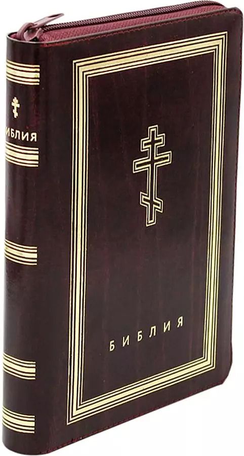 Обложка книги "Библия. Книги Священного Писания Ветхого и Нового Завета (рециклированная кожа бордовая, молния, золотой обрез)"