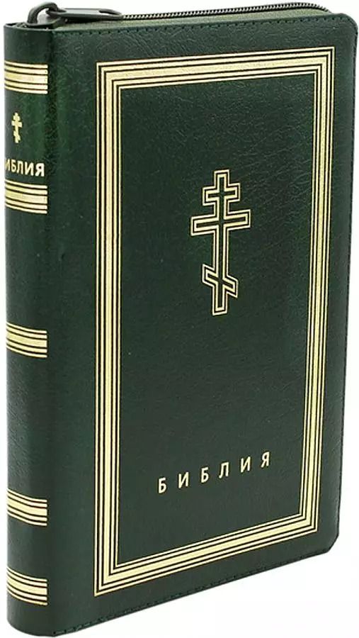 Обложка книги "Библия. Книги Священного Писания Ветхого и Нового Завета (рециклированная кожа темно-зеленая, молния, золотой обрез)"
