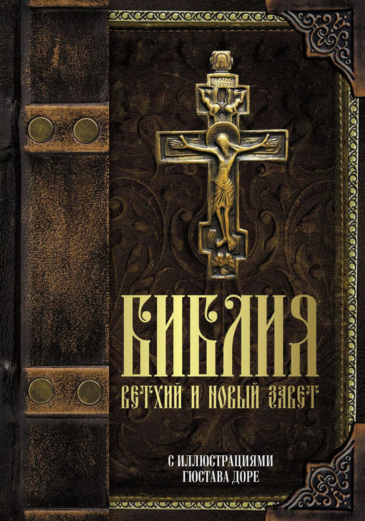 Обложка книги "Библия. Книги Священного Писания Ветхого и Нового Завета с иллюстрациями Гюстава Доре"