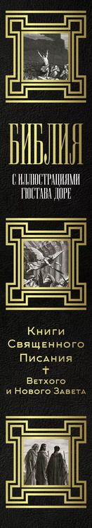 Фотография книги "Библия. Книги Священного Писания Ветхого и Нового Завета с иллюстрациями Гюстова Доре"