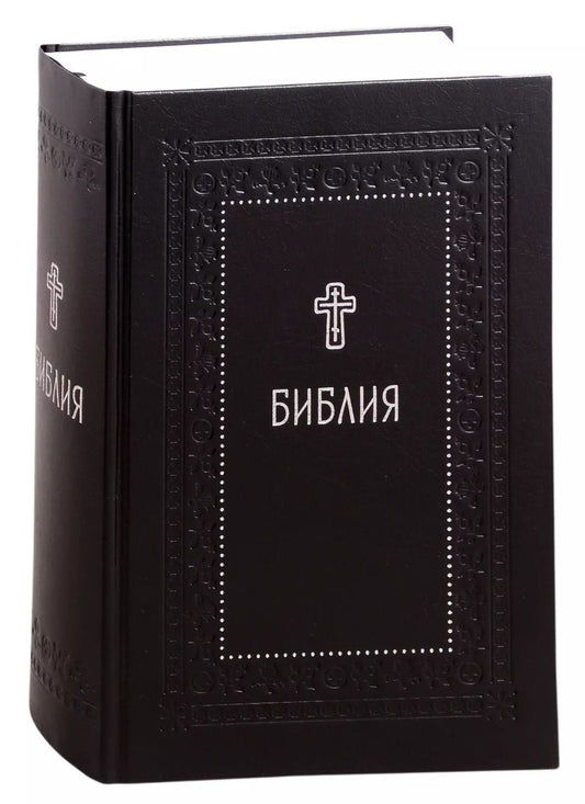 Обложка книги "Библия. Книги Священного Писания Ветхого и Нового Завета с параллельными местами и приложениями"