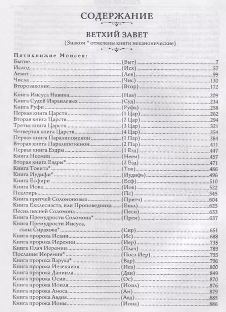 Фотография книги "Библия. Книги Священного Писания Ветхого и Нового Завета с параллельными местами и приложениями (бордовая)"