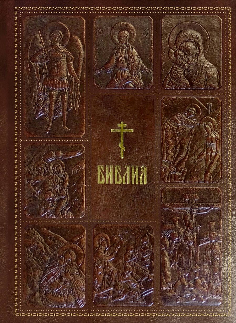 Обложка книги "Библия. Книги Священного Писания Ветхого и Нового Завета в синодальном переводе с параллельными мест"