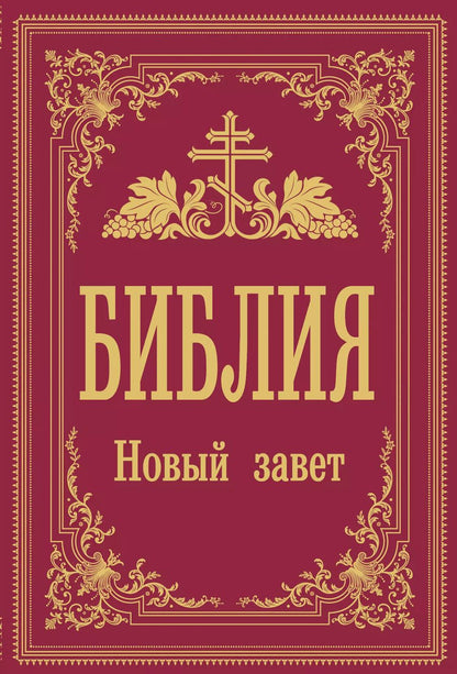 Обложка книги "Библия. Новый Завет"