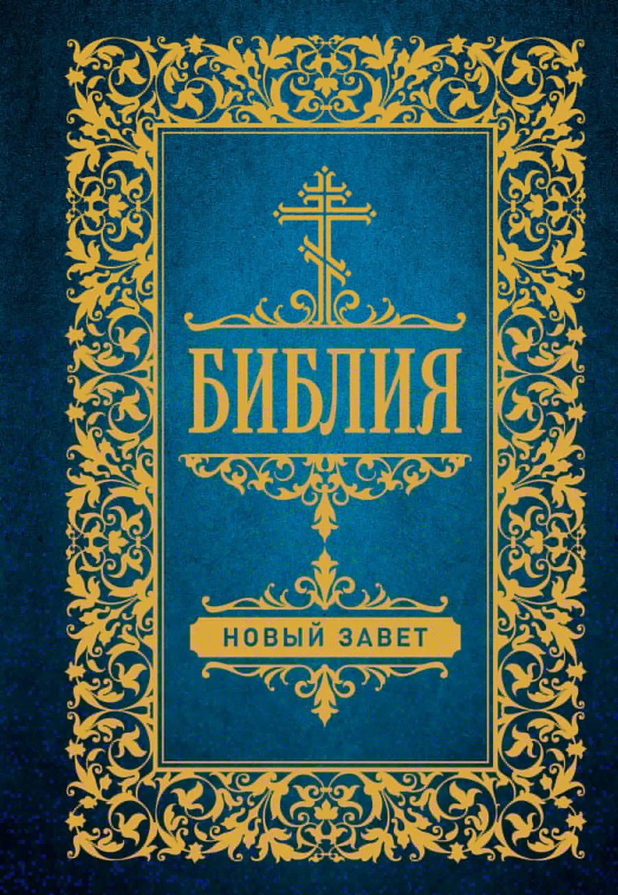 Обложка книги "Библия. Новый Завет"