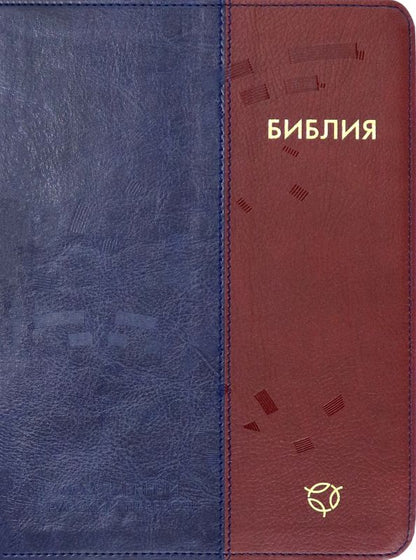 Обложка книги "Библия. Современный русский перевод"