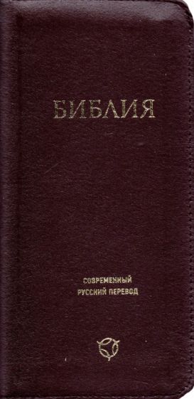 Обложка книги "Библия. Современный русский перевод"