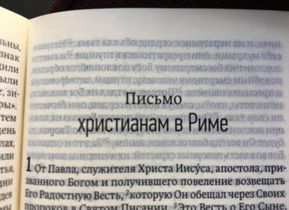 Фотография книги "Библия. Современный русский перевод"