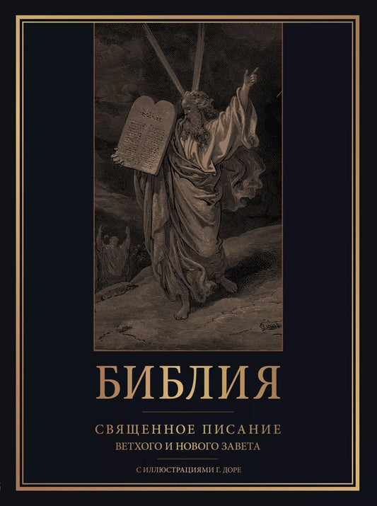Обложка книги "Библия. Священное Писание Ветхого и Нового Завета с иллюстрациями Г. Доре"
