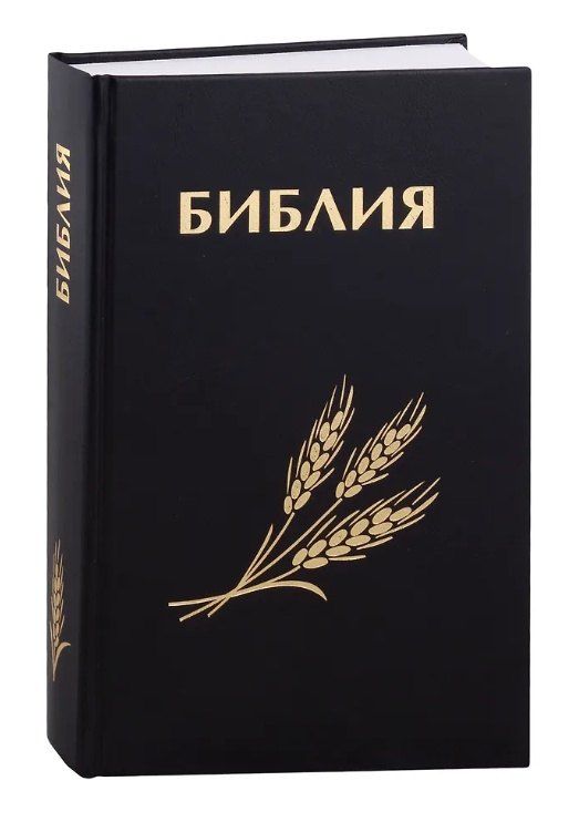 Обложка книги "Библия. Священное Писание Ветхого и Нового Завета (с закладкой, уменьшенный формат)"