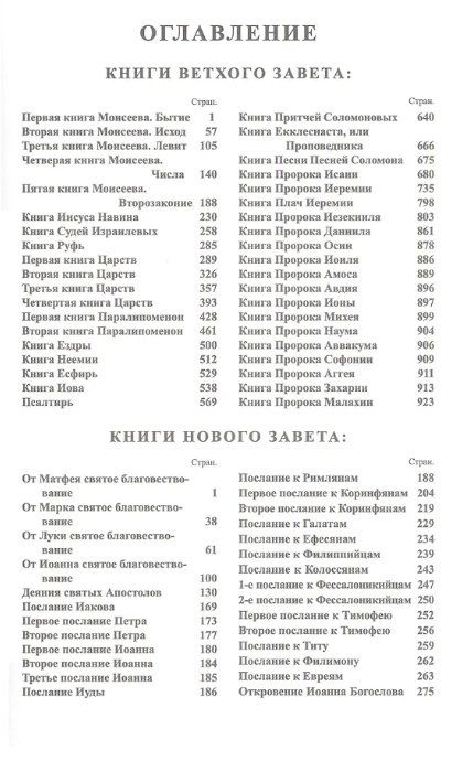 Фотография книги "Библия. Священное Писание Ветхого и Нового Завета (с закладкой, уменьшенный формат)"