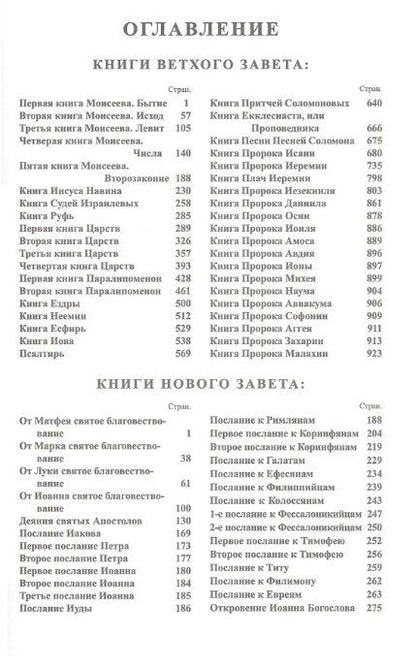 Фотография книги "Библия. Священное Писание Ветхого и Нового Завета (с закладкой, уменьшенный формат)"