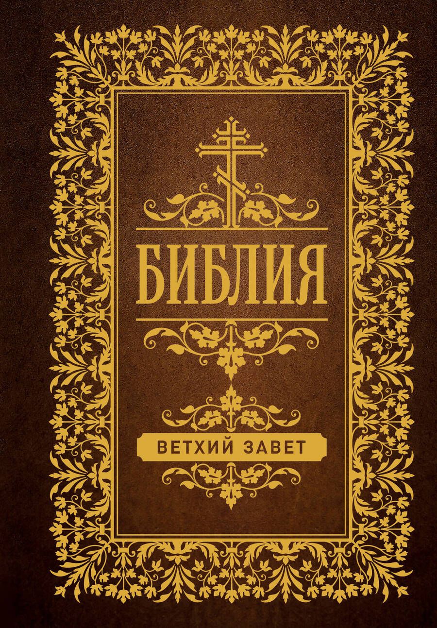 Обложка книги "Библия. Ветхий Завет"