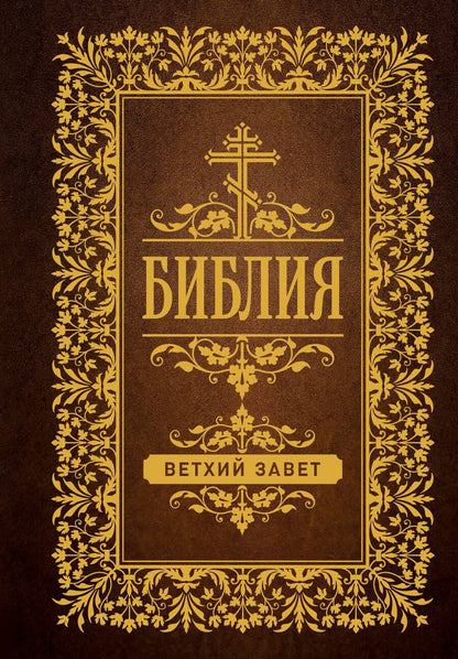 Обложка книги "Библия. Ветхий Завет"