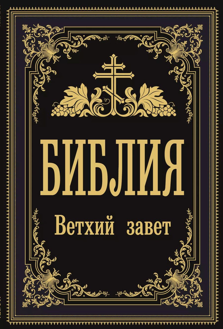 Обложка книги "Библия. Ветхий Завет"