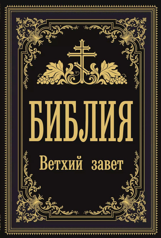 Обложка книги "Библия. Ветхий Завет"