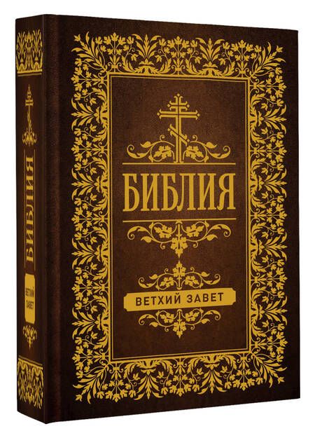 Фотография книги "Библия. Ветхий Завет"