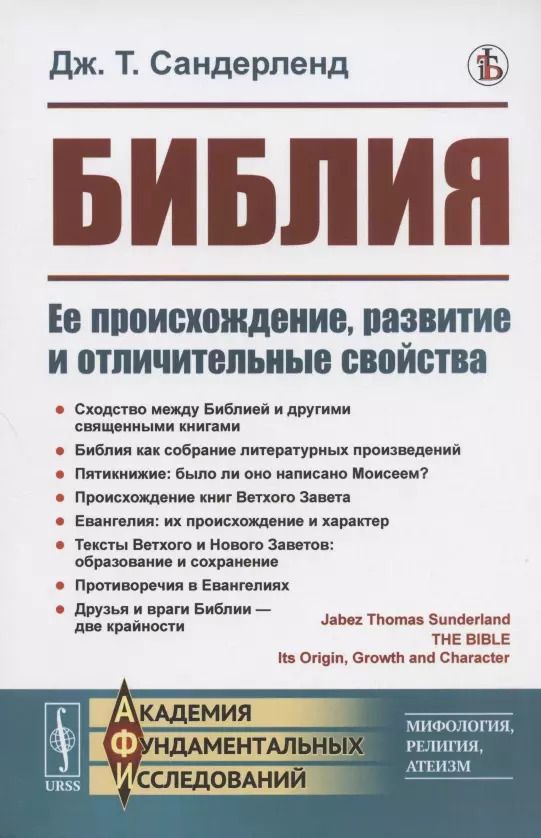 Обложка книги "Библия. Ее происхождение, развитие и отличительные свойства"