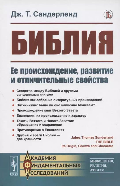 Обложка книги "Библия. Ее происхождение, развитие и отличительные свойства"
