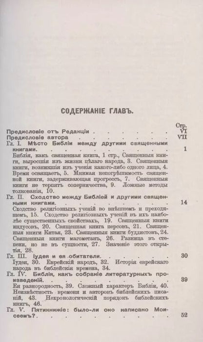 Фотография книги "Библия. Ее происхождение, развитие и отличительные свойства"