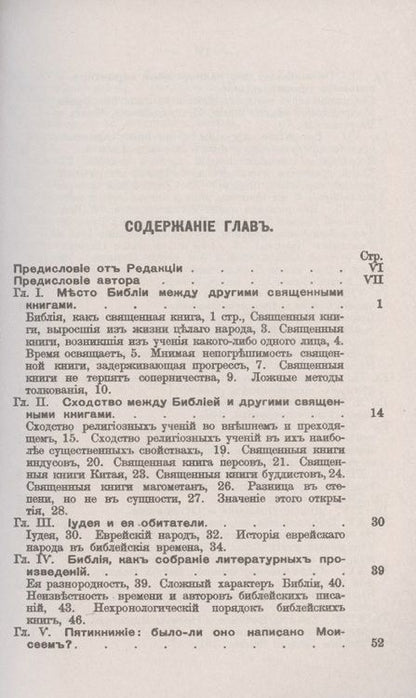 Фотография книги "Библия. Ее происхождение, развитие и отличительные свойства"