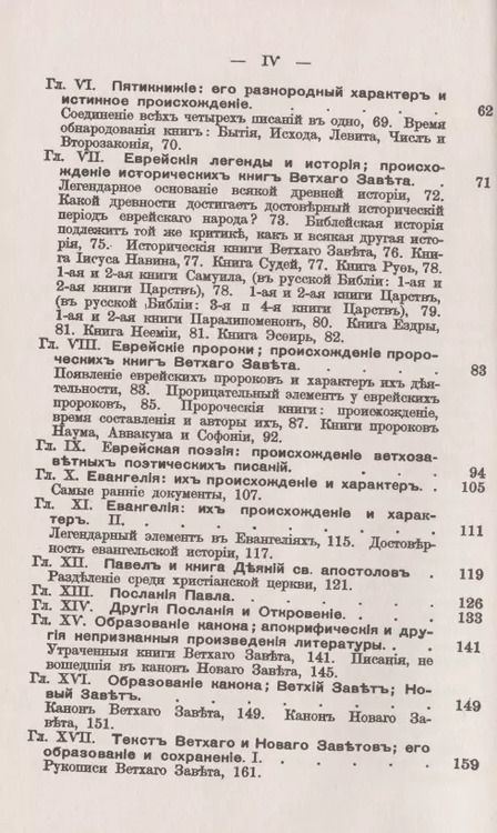 Фотография книги "Библия. Ее происхождение, развитие и отличительные свойства"