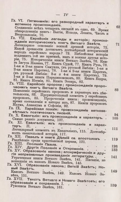 Фотография книги "Библия. Ее происхождение, развитие и отличительные свойства"