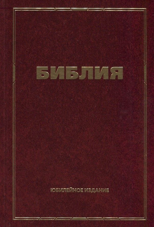 Обложка книги "Библия. Юбилейное издание"