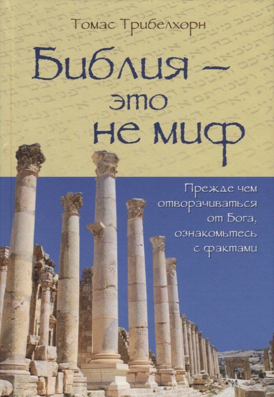 Обложка книги "Библия - это не миф"