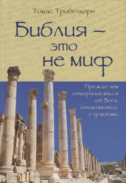 Обложка книги "Библия - это не миф"