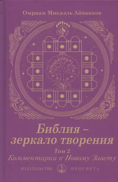 Обложка книги "Библия - зеркало творения. Комментарии к Новому Завету. Том 2"
