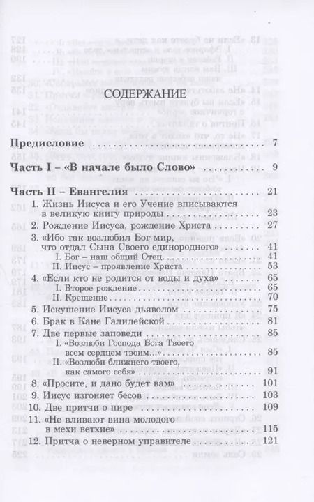 Фотография книги "Библия - зеркало творения. Комментарии к Новому Завету. Том 2"