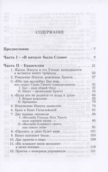 Фотография книги "Библия - зеркало творения. Комментарии к Новому Завету. Том 2"