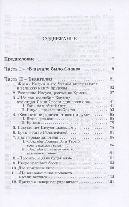 Фотография книги "Библия - зеркало творения. Комментарии к Новому Завету. Том 2"