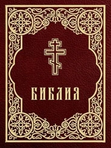 Обложка книги "Библия"