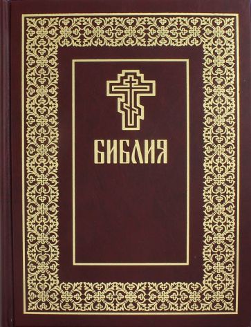 Обложка книги "Библия"