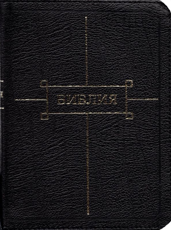 Обложка книги "Библия"