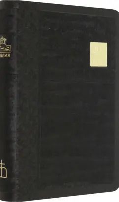 Обложка книги "Библия черная со значком, золотой обрез ((1376)045SB)"