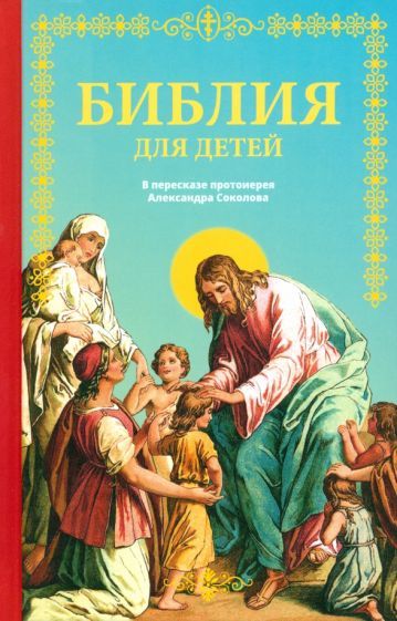 Обложка книги "Библия для детей. Священная история в простых рассказах для чтения дома и в школе"