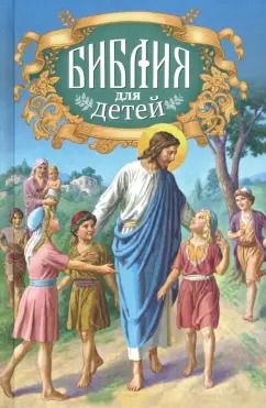 Обложка книги "Библия для детей. Священная история в простых рассказах для чтения в школе и дома"